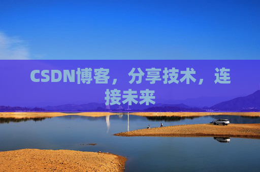 CSDN博客，分享技术，连接未来